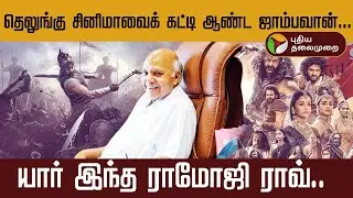 யார் இந்த ராமோஜி ராவ்? | Ramoji Film City | Ramoji Rao | Telugu Cinema | ETV  | PTD