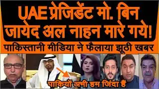Pakistani media ne UAE president Al Nahan ke maare jaane ki jhoothi khabar ko khoob failai