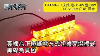 阿囉哈LED總匯_X-412-02-02_幻彩燈-3570*6燈-30W-DC12~80V-白光+黃光-鋁合金光學透鏡-黑色外殼