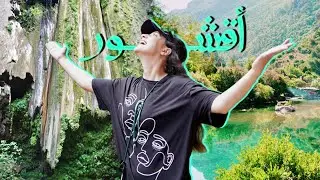 أكبر شلال أقشور 😍  وجهة تستحق الزيارة