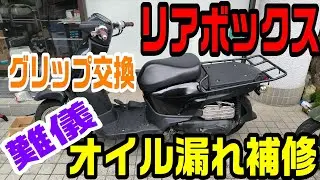 ベンリィのリアボックス、グリップ、駆動系、オイル漏れ