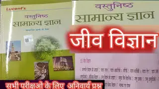 जीव विज्ञान BIOLOGY COMPLETE #NCERT #Lucent #MCQ #UPSC #BPSC #BSSC #SSC #BPSC 
