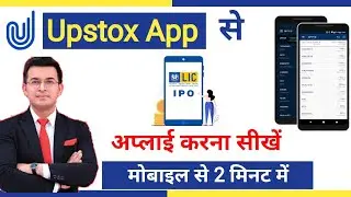How to apply LIC IPO on Upstox, LIC IPo kaise kharide, LIC IPO Apply online in hindi,LIC GMP price