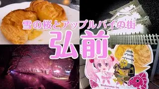 【青森県・弘前市】冬に咲く桜！？雪とアップルパイ1泊2日の旅へ