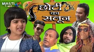 छोटी का सलून | Choti Ka Saloon | | Khandesh Comedy Video