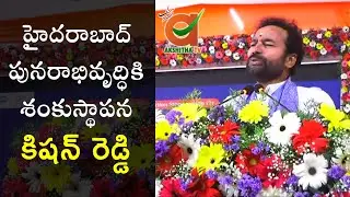 హైదరాబాద్ పునరాభివృద్ధికి శంకుస్థాపన | #kishanreddy | BJP | Akshitha Tv