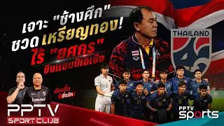 PPTV SPORT CLUB | เจาะ 