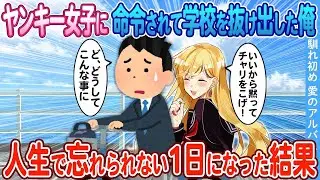 【2ch馴れ初め】ヤンキー女子に命令されて自転車で学校を抜け出した俺→人生で忘れられない1日になった結果