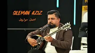 سليمان عزيز اجمل مواويل Sileman Aziz Mewal New 2026