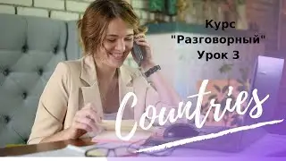 Страны на английском для начинающих.