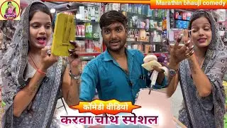 भौजी ने करवा चौथ पर दुकान वाले को ही लूट लिया 🤣#marathinbhaujicomedy #comedy #awadicomedy 