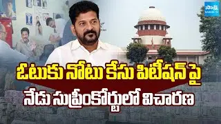 Vote for Note Case: Supreme Court to Hear on CM Revanth Reddy Petition |@SakshiTV