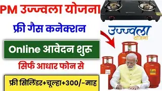 PM Ujjwala Yojana Apply Online 2025 | Free Gas Connection Apply Online | Free Gas Cylinder Online