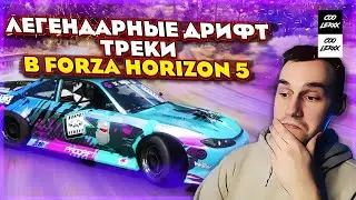 ЛЕГЕНДАРНЫЕ ДРИФТ ТРЕКИ В FORZA HORIZON 5 ( ФОРЗА ХОРАЙЗЕН 5 ) EBISU MINAMI