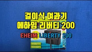 [해이리 공방] 걸이식여과기 끝판왕! 에하임 리버티 200(EHEIM LIBERTY 200) 박스 개봉 및 사용 후기