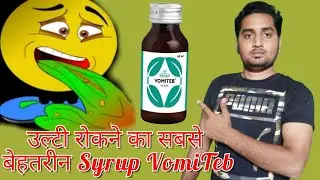 उल्टी रोकने का सबसे बेहतरीन Syrup VomiTeb..[Rahul Pharma Clinic]