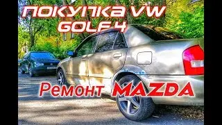 Покупка VW Golf 4 ремонт Mazda