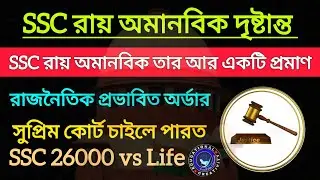 SSC অমানবিক রায় তার দৃষ্টান্ত দেখুন। কোনো প্রভাব রয়েছে। SSC 26000 Verdict Questionable ❓ 