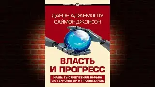 Власть и прогресс. Часть 1 (Дарон Аджемоглу, Саймон Джонсон) Аудиокнига