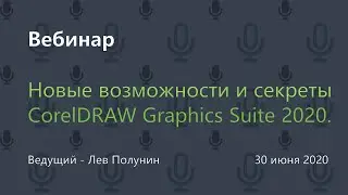 Новые возможности и секреты CorelDRAW Graphics Suite 2020.