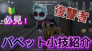 第五人格　復讐者(レオ) パペット小技紹介　簡単なやり方説明も！