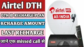 Airtel DTH। ID number। recharge plan।DTH plan name।DTH Last recharge जाने एक missed call करके 2021।
