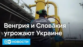 🔴Венгрия и Словакия требуют возобновить поставки нефти из России. Иностранцы покидают Иран.
