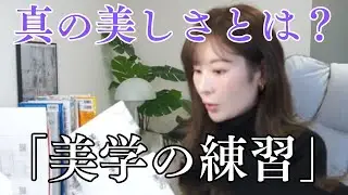 なぜ私たちは美しいものに惹かれるのか【美学の練習】