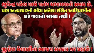 ભુપેન્દ્ર પટેલને અત્યાચારનો ભોગ બનેલા દલિત આદિવાસીઓના ઘરે જવાનો સમય નથી ! NEWSPORTER | JIGNESHMEVANI