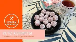 Кето конфеты сливочно-шоколадные Трюфели: вкуснейшие КЕТО БОМБЫ!