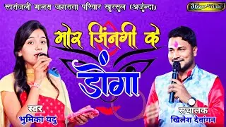 मोर जिनगी के डोंगा | स्वरांजली मानस जगराता ख़ुरसुल | swaranjali manas parivar | bhumika yadu