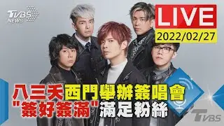 【八三夭西門舉辦簽唱會　