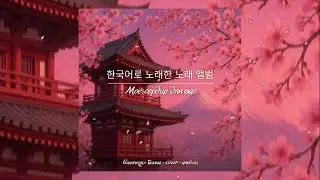 Галина Биличенко - Прекрасное далёка (한국어로  노래한  노래  앨범1)
