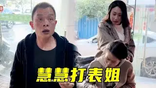 慧慧打表姐，老表在一旁看热闹，结局却万万没想到！#搞笑#爆笑#funny