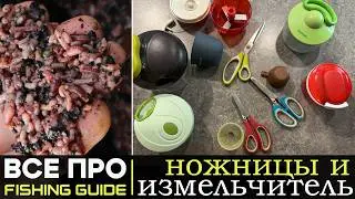 ВСЕ про НОЖНИЦЫ и ИЗМЕЛЬЧИТЕЛИ для резки ЧЕРВЯ и ОПАРЫША. FISHING GUIDE.