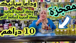 📣نايضة في الحاج فاتح من 10 دراهم 💥عطور و جميع أنواع البخور و الزيوت الطبيعية و التوصيل لجميع المدن