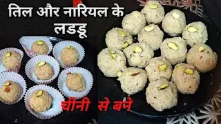 मकर संक्रांति स्पेशल तिल और नारियल के लड्डू/Til Aur Nariyal Ke Laddu-Sesame &Coconut Laddu Recipe ||