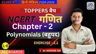 L-6 Class 9th Maths | Chapter -2, बहुपद  (Polynomials) | Exercise 2.1 | All boards Exam 2025-26