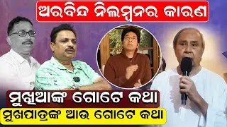 ଅରବିନ୍ଦ ନିଲମ୍ବନର କାରଣ, ମୁଖିଆଙ୍କ ଗୋଟେ କଥା, ମୁଖପାତ୍ରଙ୍କ ଆଉ ଗୋଟେ କଥା |  Arabindamoahapatra |
