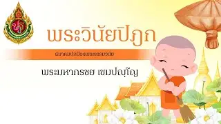 วิชาพระวินัยปิฎก (ครั้งที่ 22)  โดย พระมหากรชย เขมปญฺโญ