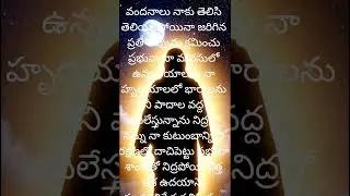 night prayer రాత్రి ప్రార్థన #ఈ రాత్రి దేవుడు నిన్ను కాపాడుతున్నాడు#youtube #jesus #prayer#faith