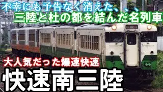 【迷列車で行こう】ほぼ急行！大人気だったのに突然消えた、三陸を駆け抜けた名列車 快速南三陸