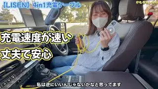 【LISEN】充電ケーブル。高速充電と丈夫で絡まないケーブルがポイントです。車内や自宅などどこでも使用可能です。割引コードありますのでお得に購入して下さい。