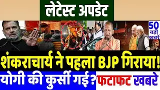 Bengal Election 2026: शंकराचार्य ने पहला BJP सुरमा गिराया!MODI vs RAHUL GANDHI , avimukteshwaranand