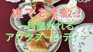 アフタヌーンティーで一目置かれる振る舞い6つ！／ちょっと良いテーブルマナー