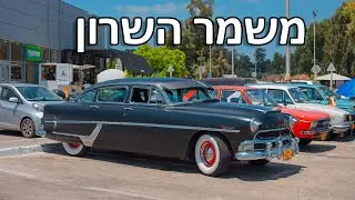 Classic cars in Israel מפגש משמר השרון 2023