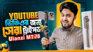 এক ট্রাইপডেই হবে সবকিছু লাইট/ক্যামেরা/মোবাইল সব 🔥 || Ulanzi MT-78 Video Tripod for Mobile & Camera