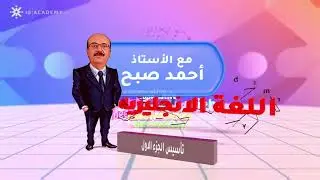 تأسيس انجليزي 2006 ( الاستاذ احمد صبح ) الجزء الاول