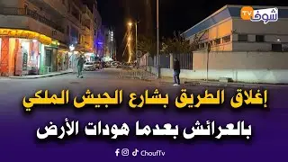 من العرائش:واش لكرياج هو الحل ..إغلاق الطريق في وجه السيارات بشارع الجيش الملكي بعدما هودات الأرض