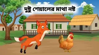 দুষ্টু শেয়ালের মাথা নষ্ট। Bangla cartoon । Moral Story । Animals Cartoon ।